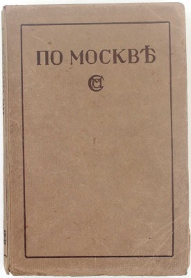 По Москве. Прогулки по Москве и ее художественным и просветительным учреждениям / Под ред. Н.И. Гейнике, Н.С. Елагина, Е.А. Ефимовой, И.И. Шитца. М.: Изд. М. и С. Сабашниковых, 1917.